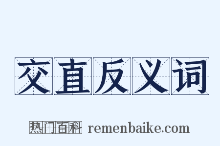 交直反义词是什么意思的图片
